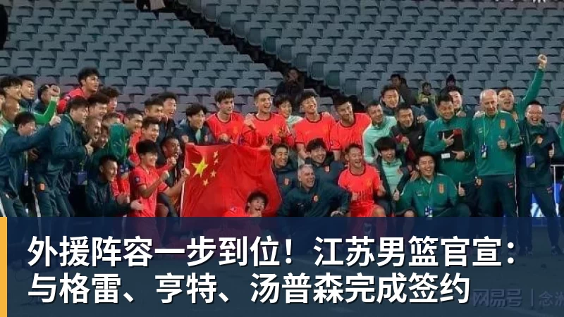 mk体育外援阵容一步到位！江苏男篮官宣：与格雷、亨特、汤普森完成签约