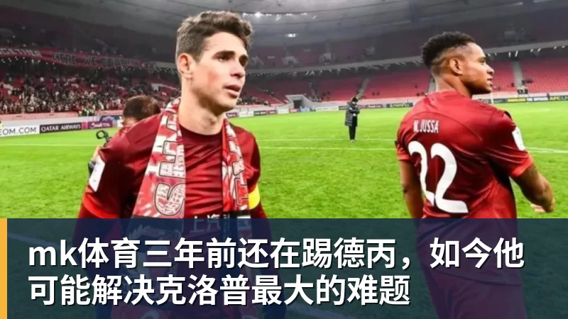 mk体育三年前还在踢德丙,如今他可能解决克洛普最大的难题
