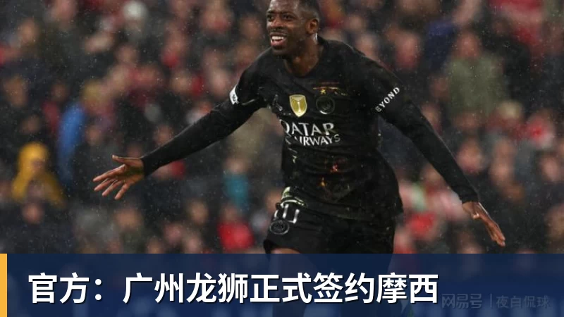 官方:广州龙狮正式签约摩西