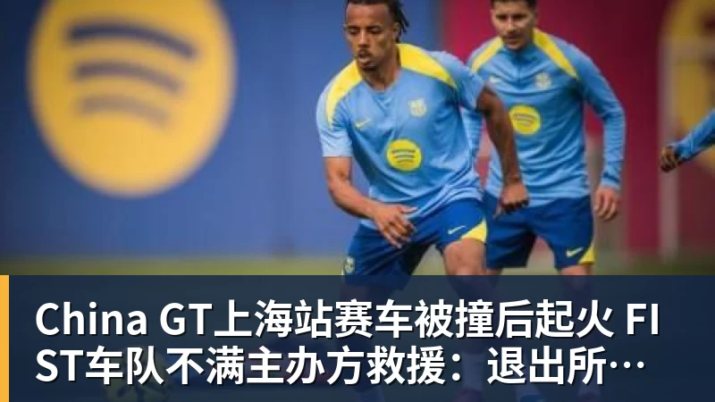 China GT上海站赛车被撞后起火 FIST车队不满主办方救援：退出所有China GT系列赛