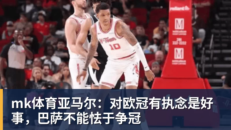 mk体育亚马尔:对欧冠有执念是好事,巴萨不能怯于争冠