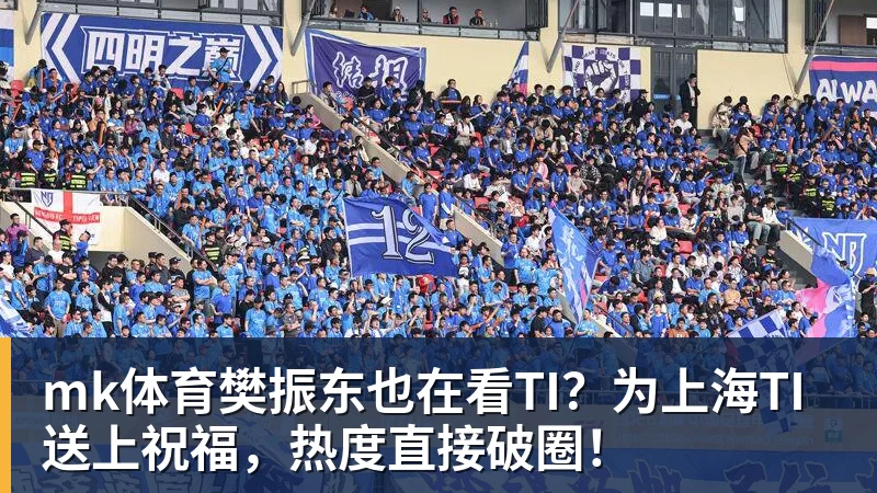mk体育樊振东也在看TI？为上海TI送上祝福，热度直接破圈！