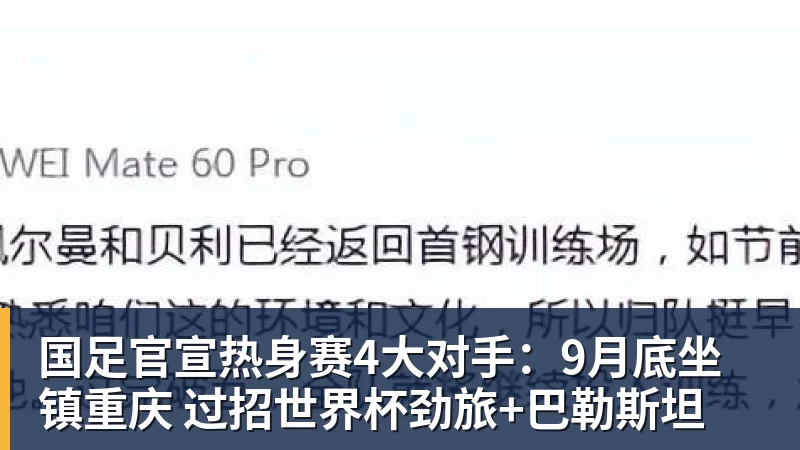国足官宣热身赛4大对手：9月底坐镇重庆 过招世界杯劲旅+巴勒斯坦