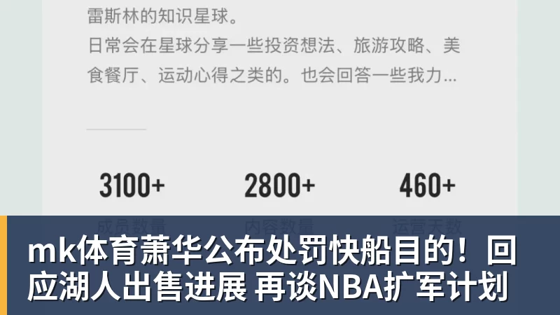 mk体育萧华公布处罚快船目的!回应湖人出售进展 再谈NBA扩军计划