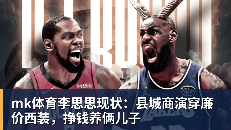 mk体育李思思现状:县城商演穿廉价西装,挣钱养俩儿子