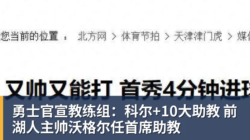 勇士官宣教练组:科尔+10大助教 前湖人主帅沃格尔任首席助教