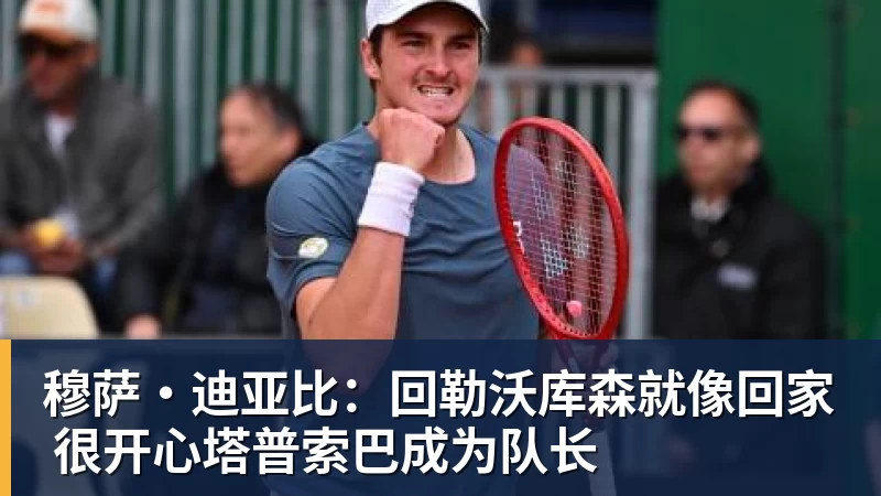 穆萨·迪亚比:回勒沃库森就像回家 很开心塔普索巴成为队长