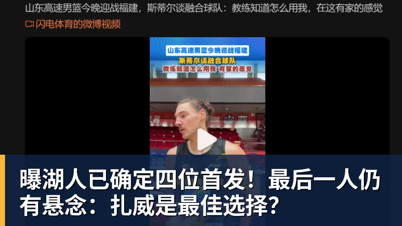 曝湖人已确定四位首发！最后一人仍有悬念：扎威是最佳选择？