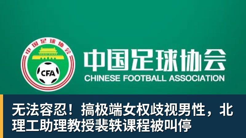 mk体育无法容忍!搞极端女权歧视男性,北理工助理教授裴轶课程被叫停