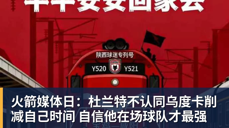 火箭媒体日：杜兰特不认同乌度卡削减自己时间 自信他在场球队才最强