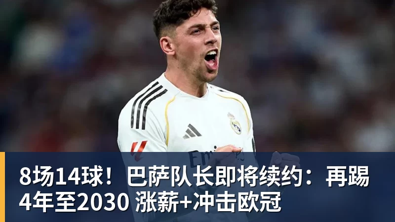 mk体育8场14球！巴萨队长即将续约：再踢4年至2030 涨薪+冲击欧冠