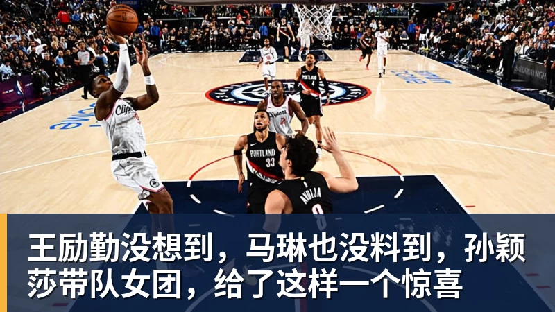 王励勤没想到，马琳也没料到，孙颖莎带队女团，给了这样一个惊喜