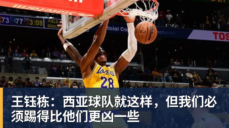 王钰栋:西亚球队就这样,但我们必须踢得比他们更凶一些