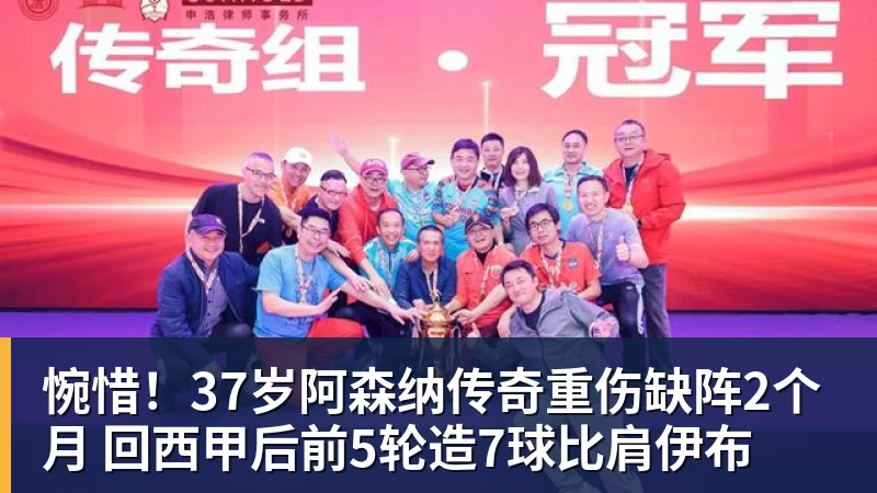 惋惜！37岁阿森纳传奇重伤缺阵2个月 回西甲后前5轮造7球比肩伊布