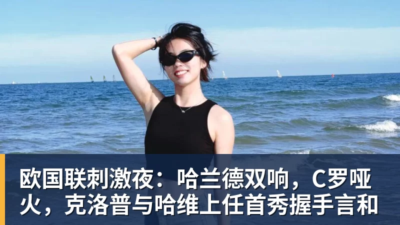 欧国联刺激夜:哈兰德双响,C罗哑火,克洛普与哈维上任首秀握手言和