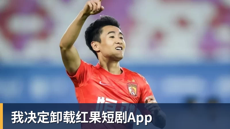 mk体育我决定卸载红果短剧App