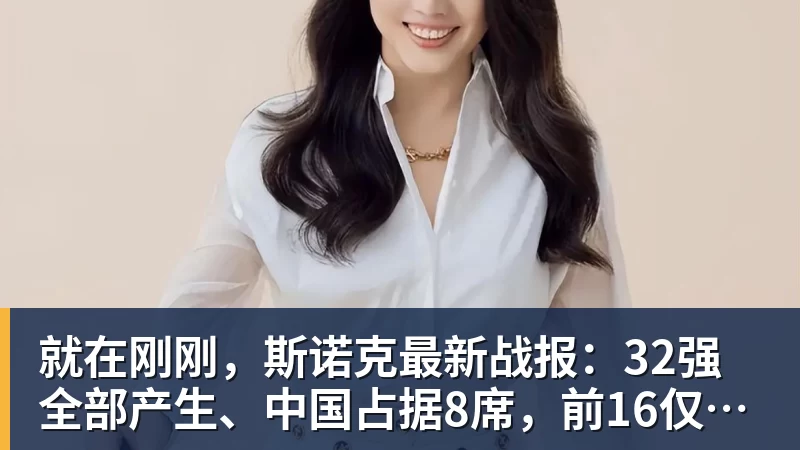就在刚刚，斯诺克最新战报：32强全部产生、中国占据8席，前16仅吴宜泽成功晋级