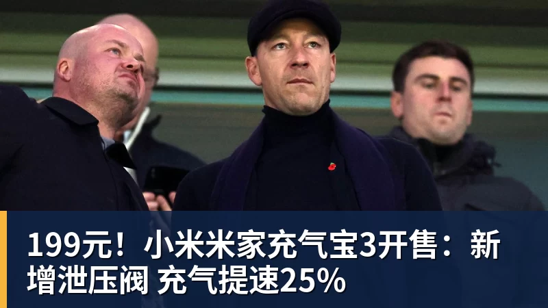 199元!小米米家充气宝3开售:新增泄压阀 充气提速25%
