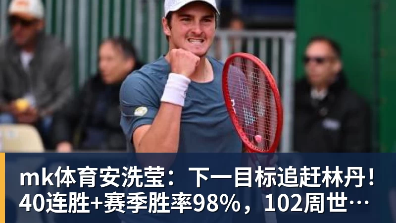 mk体育安洗莹:下一目标追赶林丹!40连胜+赛季胜率98%,102周世界第一