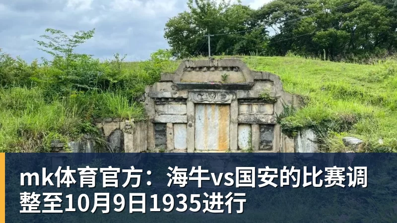 mk体育官方：海牛vs国安的比赛调整至10月9日1935进行