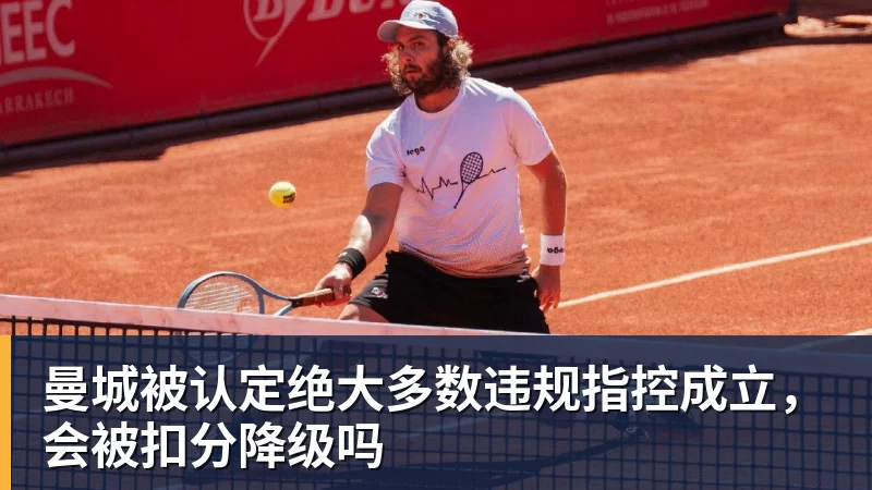 曼城被认定绝大多数违规指控成立，会被扣分降级吗