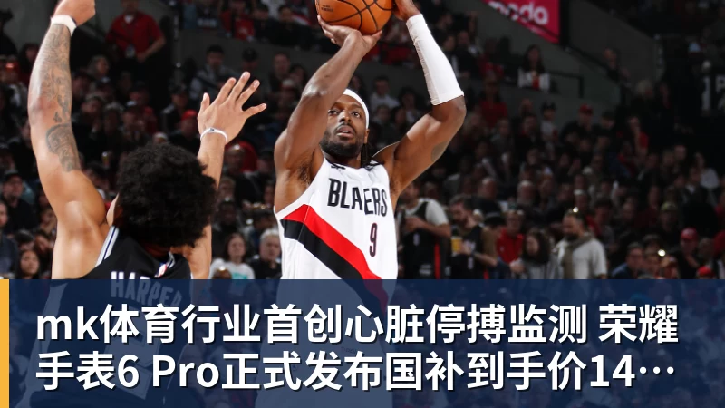 mk体育行业首创心脏停搏监测 荣耀手表6 Pro正式发布国补到手价1444.15元起