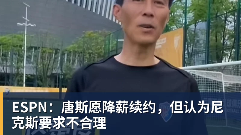 ESPN：唐斯愿降薪续约，但认为尼克斯要求不合理