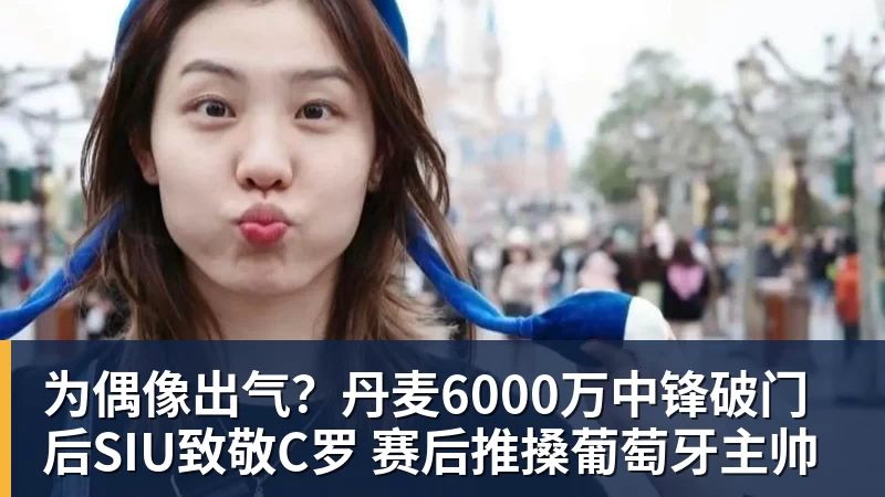 为偶像出气?丹麦6000万中锋破门后SIU致敬C罗 赛后推搡葡萄牙主帅