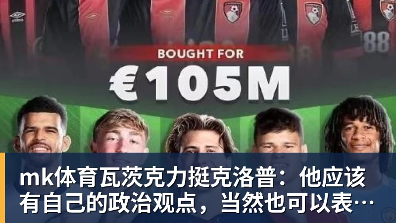 mk体育瓦茨克力挺克洛普:他应该有自己的政治观点,当然也可以表达出来
