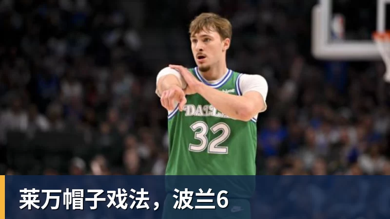 莱万帽子戏法，波兰6