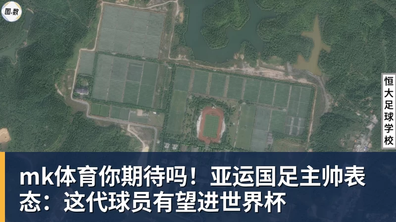 mk体育你期待吗!亚运国足主帅表态:这代球员有望进世界杯