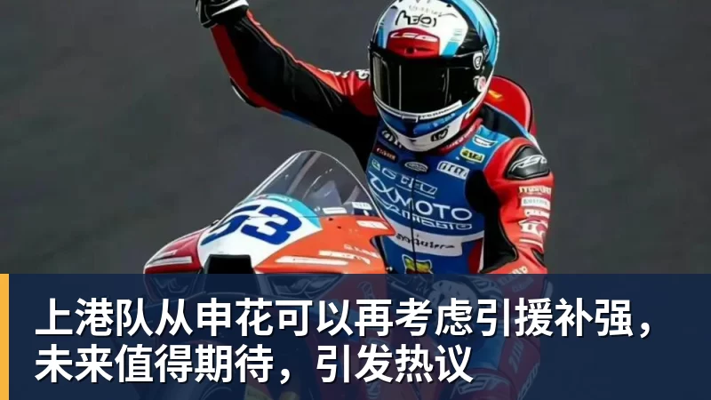 上港队从申花可以再考虑引援补强，未来值得期待，引发热议