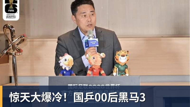 惊天大爆冷！国乒00后黑马3