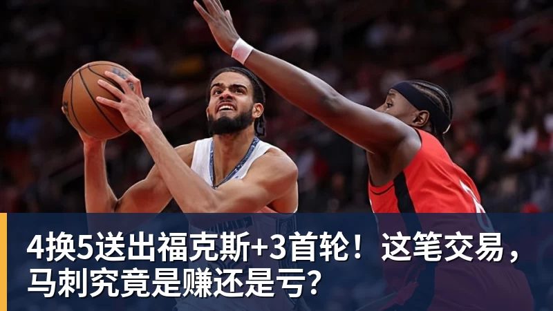 4换5送出福克斯+3首轮！这笔交易，马刺究竟是赚还是亏？