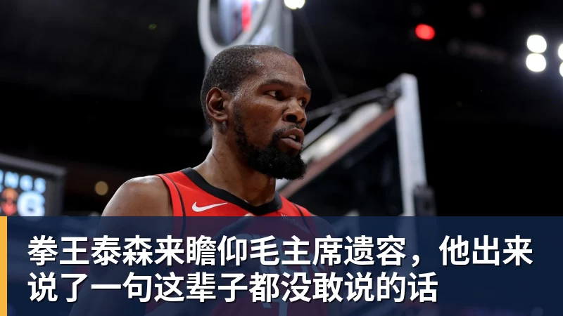 拳王泰森来瞻仰毛主席遗容，他出来说了一句这辈子都没敢说的话