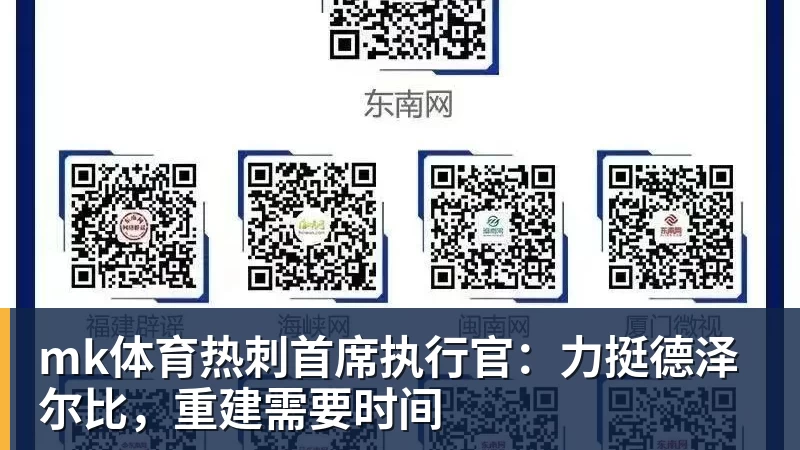 mk体育热刺首席执行官：力挺德泽尔比，重建需要时间