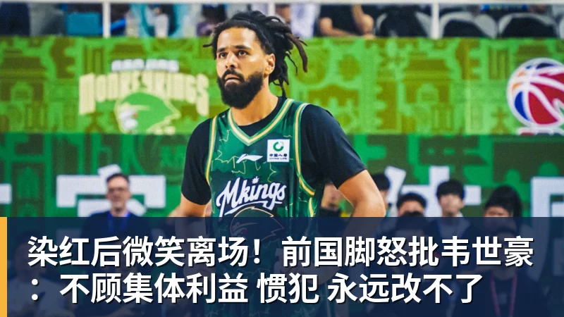 染红后微笑离场!前国脚怒批韦世豪:不顾集体利益 惯犯 永远改不了