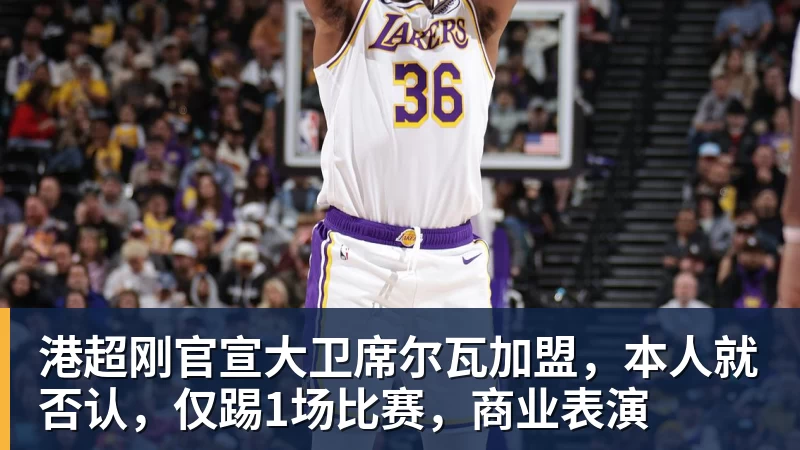 mk体育港超刚官宣大卫席尔瓦加盟,本人就否认,仅踢1场比赛,商业表演
