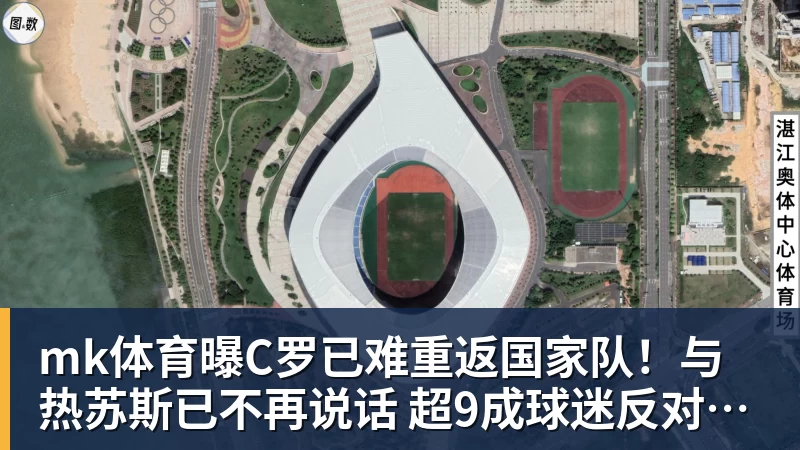 mk体育曝C罗已难重返国家队!与热苏斯已不再说话 超9成球迷反对他被征召