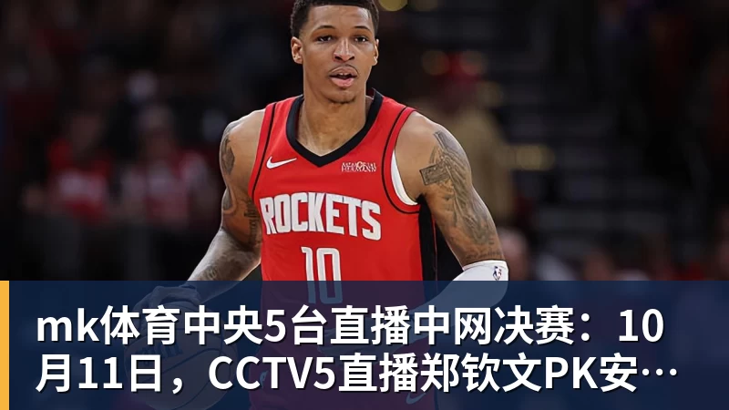 mk体育中央5台直播中网决赛:10月11日,CCTV5直播郑钦文PK安德列娃