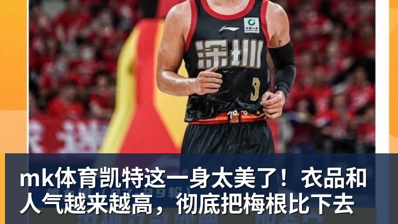 mk体育凯特这一身太美了!衣品和人气越来越高,彻底把梅根比下去