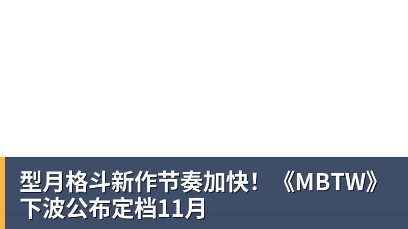 mk体育型月格斗新作节奏加快！《MBTW》下波公布定档11月