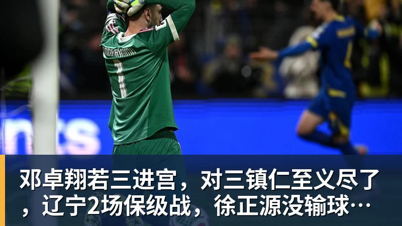 邓卓翔若三进宫，对三镇仁至义尽了，辽宁2场保级战，徐正源没输球借口