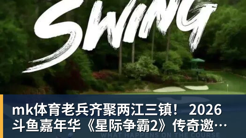 mk体育老兵齐聚两江三镇! 2026斗鱼嘉年华《星际争霸2》传奇邀请赛6月25日燃爆开战