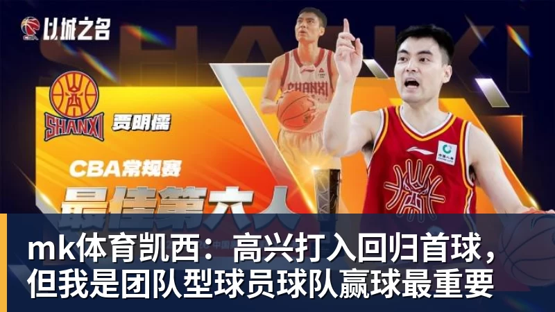 mk体育凯西:高兴打入回归首球,但我是团队型球员球队赢球最重要