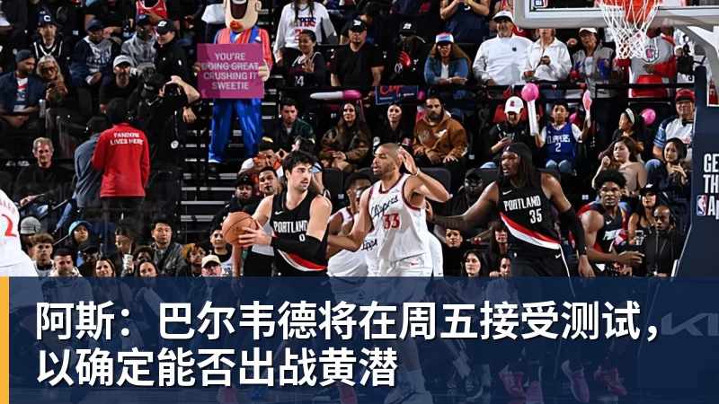 mk体育阿斯:巴尔韦德将在周五接受测试,以确定能否出战黄潜