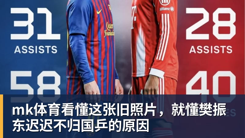 mk体育看懂这张旧照片,就懂樊振东迟迟不归国乒的原因