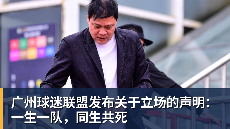 广州球迷联盟发布关于立场的声明:一生一队,同生共死