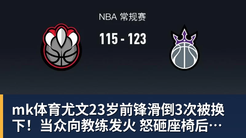 mk体育尤文23岁前锋滑倒3次被换下！当众向教练发火 怒砸座椅后直接离场