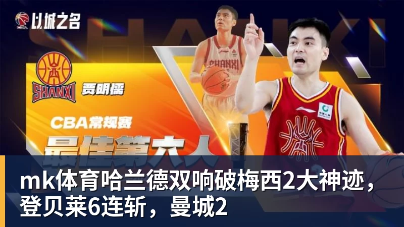 mk体育哈兰德双响破梅西2大神迹,登贝莱6连斩,曼城2